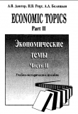 Книга Economic topics. Part 2. Экономические темы. Часть 2 автора авторов Коллектив