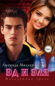 Книга Эд и Эля (СИ) автора Люсинда Миллер