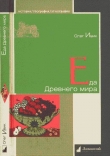 Книга Еда Древнего мира автора Олег Ивик