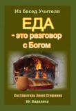 Книга Еда - это разговор с Богом автора Петр Дынов