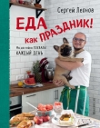 Книга Еда как праздник автора Сергей Леонов