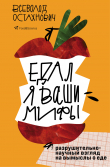 Книга Едал я ваши мифы. Разрушительно-научный взгляд на вымыслы о еде автора Всеволод Остахнович