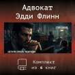 Книга Эдди Флинн. Компиляция (СИ) автора Стив Кавана