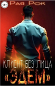 Книга Эдем. Клиент без лица (СИ) автора Рая Рок