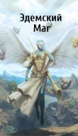 Книга Эдемский Маг. Том III (СИ) автора Игорь Швейц