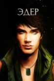 Книга Эдер (СИ) автора PiroMage