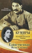 Книга Единственная автора Ольга Трифонова