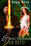 Книга Единственная для Него (СИ) автора Кара Мель