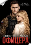Книга Единственная для офицера (СИ) автора Ева Енисеева