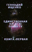 Книга Единственная на всю планету - Книга 1 автора Геннадий Ищенко