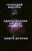 Книга Единственная на всю планету - Книга 2 автора Геннадий Ищенко