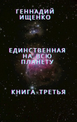 Книга Единственная на всю планету - Книга 3 автора Геннадий Ищенко