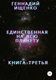 Книга Единственная на всю планету. Книга третья автора Геннадий Ищенко