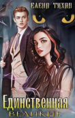 Книга Единственная (СИ) автора Елена Тихая
