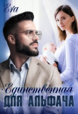 Книга Единственнная для альфача (СИ) автора Алена Худова