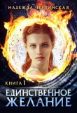 Книга Единственное желание. Книга 1 (СИ) автора Надежда Черпинская
