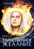 Книга Единственное желание. Книга 3 (СИ) автора Надежда Черпинская