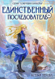 Книга Единственный последователь (СИ) автора Ксения Перова