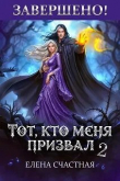 Книга Единственный шанс для каменного лорда (СИ) автора Елена Счастная