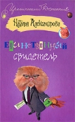 Книга Единственный свидетель автора Наталья Александрова