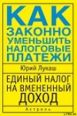 Книга Единый налог на вмененный доход. Как законно уменьшить налоговые платежи автора Юрий Лукаш
