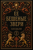 Книга Ее бешеные звери (ЛП) автора Э. П. Бали