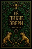 Книга Ее дикие звери (ЛП) автора Э. П. Бали