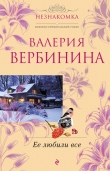 Книга Ее любили все автора Валерия Вербинина