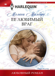 Книга Ее любимый враг автора Мелани Милберн