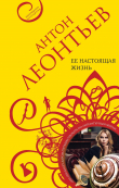 Книга Ее настоящая жизнь автора Антон Леонтьев