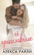 Книга Её прикосновение (ЛП) автора Алекса Райли