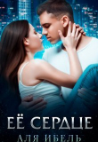 Книга Её сердце (СИ) автора Аля Ибель