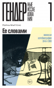 Книга Ее словами. Женская автобиография. 1845–1969 (СИ) автора Лорна Мартенс