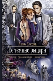 Книга Ее темные рыцари автора Лана Ежова