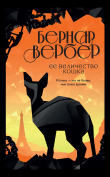 Книга Ее величество кошка автора Бернар Вербер