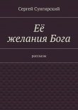 Книга Её желания Бога автора Сергей Сунгирский