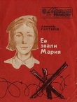 Книга Ее звали Мария автора Александр Толстиков