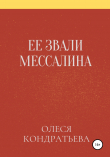 Книга Ее звали Мессалина автора Олеся Кондратьева