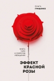 Книга Эффект красной розы автора Ольга Грищенко