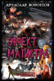 Книга Эффект Магистра (СИ) автора Артаслав Воронов