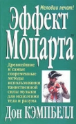 Книга Эффект Моцарта автора Дон Кэмпбелл