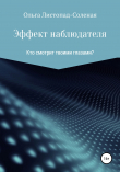 Книга Эффект наблюдателя автора Ольга Листопад-Соленая