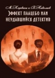 Книга Эффект плацебо или неудавшийся детектив (СИ) автора Владимир Николаев