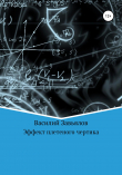 Книга Эффект плетеного чертика автора Василий Завьялов