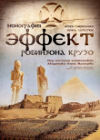 Книга Эффект Робинзона Крузо автора Игорь Гавриленко