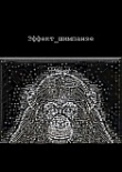 Книга Эффект шимпанзе (СИ) автора Александр Березин
