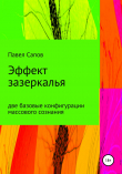 Книга Эффект зазеркалья: две базовые конфигурации массового сознания автора Павел Сапов