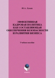 Книга Эффективная кадровая политика как составляющая обеспечения безопасности и развития бизнеса автора Юрий Лукаш
