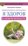 Книга Эффективная методика «Я здоров в любом возрасте» автора Мирзакарим Норбеков