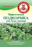 Книга Эффективная подкормка для чудо-урожая автора Татьяна Плотникова